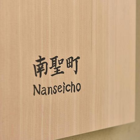 Kuraya Nanseicho Villa เกียวโต ห้อง รูปภาพ