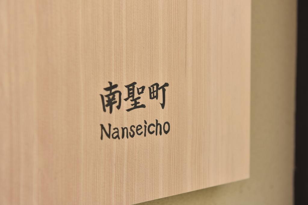 Kuraya Nanseicho Villa เกียวโต ห้อง รูปภาพ